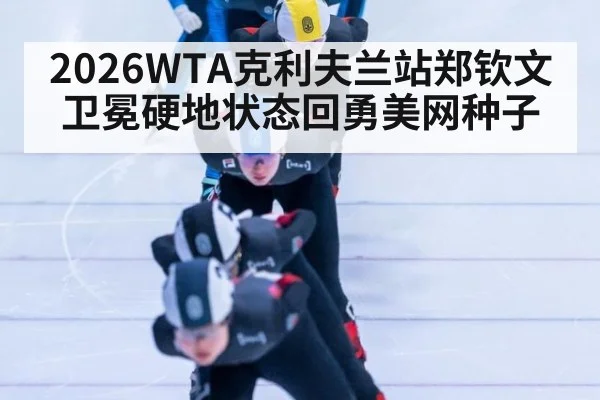 2026WTA克利夫兰站郑钦文卫冕硬地状态回勇美网种子