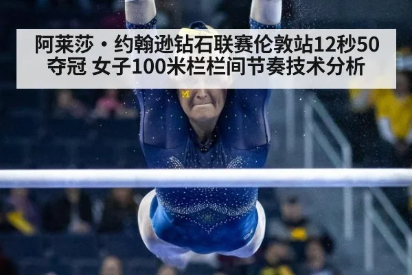阿莱莎·约翰逊钻石联赛伦敦站12秒50夺冠 女子100米栏栏间节奏技术分析