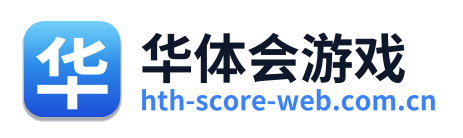 华体会游戏